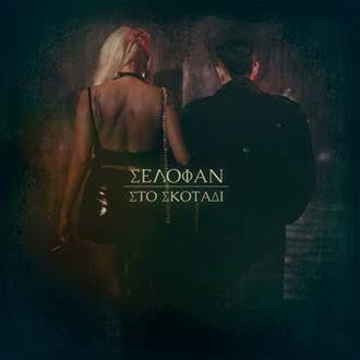 Selofan - Στο Σκοτάδι (In the Darkness)	 - CD